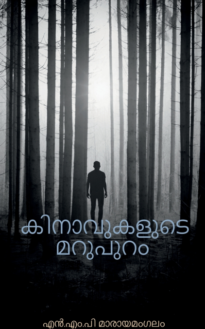 KINAVUKALUDE MARUPURAM / കിനാവുകളുടെ മറുപുറം