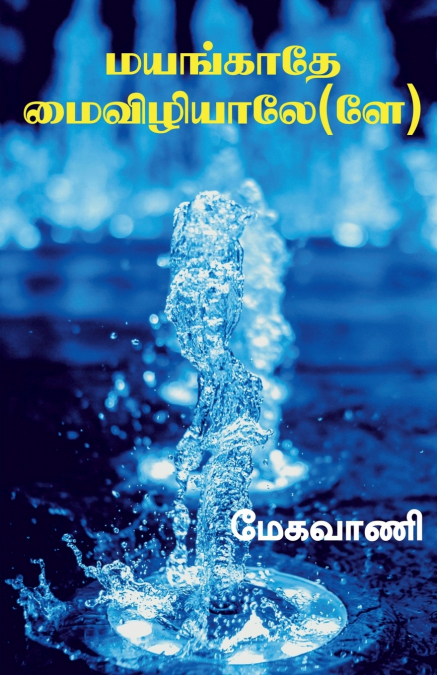Mayangaathe maivizhiyaale / மயங்காதே மைவிழியாளே(லே)