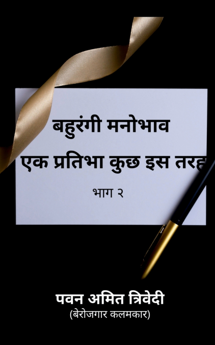 Bahurangi Mahobhaav / बहुरंगी मनोभाव एक प्रतिभा कुछ इस तरह