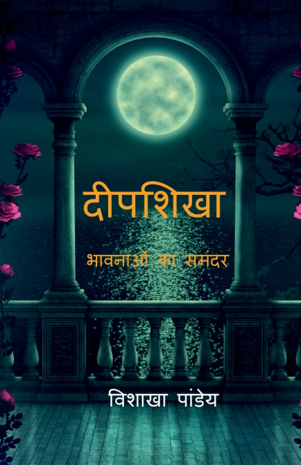 Deepshikha... bhawnaon ka samandar / दीपशिखा......भावनाओं का समंदर