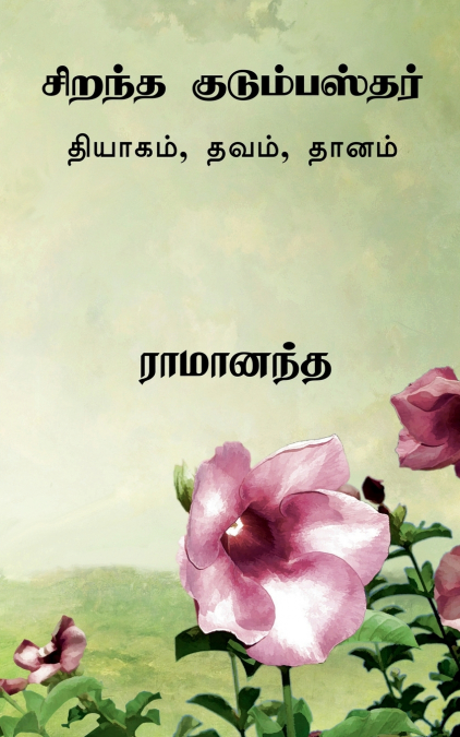 Ideal Family Man Tamil / சிறந்த குடும்பஸ்தர்