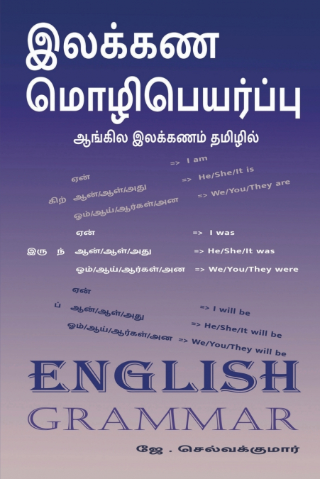 Ilakana mozipeyarpu / இலக்கண மொழிபெயர்ப்பு