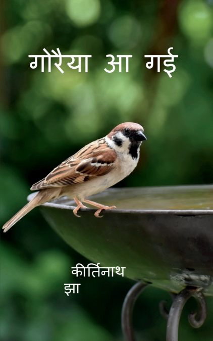 Goraiya Aa gayee / गोरैया आ गई