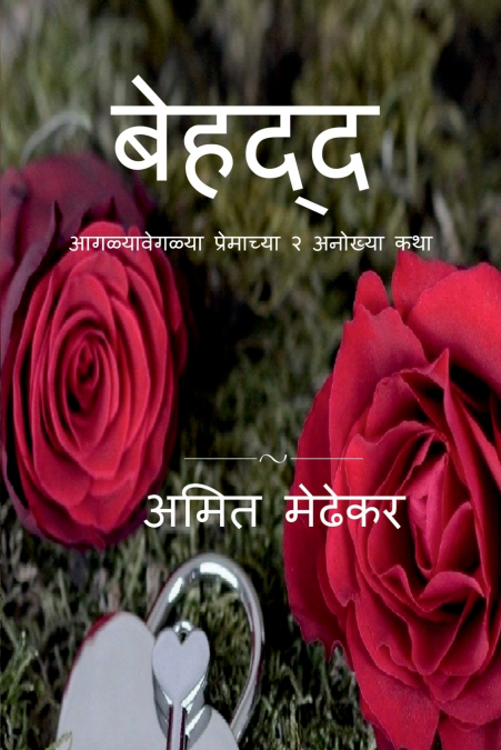 Behadd / बेहद्द