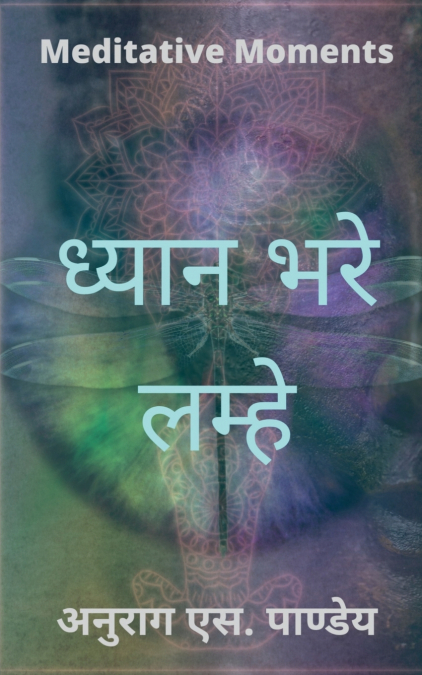 Dhyan Bhare Lamhe - Meditative Moments / ध्यान भरे लम्हे - Meditative Moments
