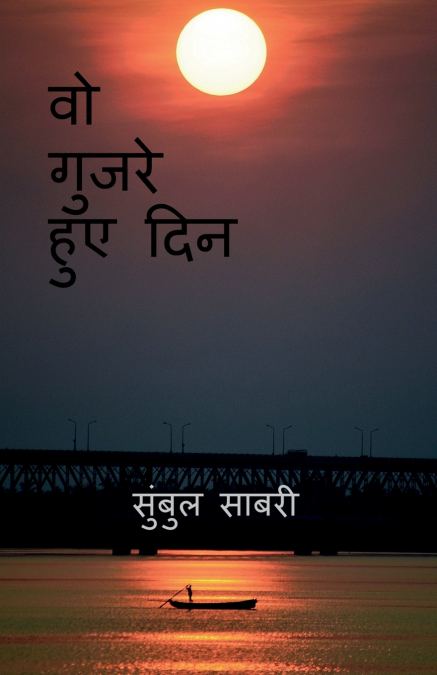 those days gone by / वो गुजरे हुए दिन