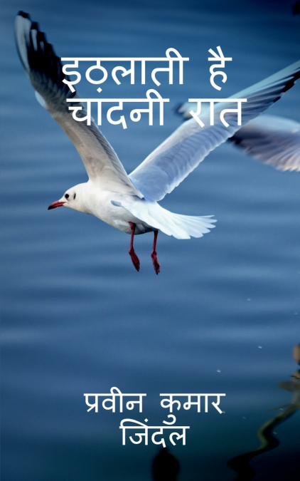 Ithlati Hai Chandni Raat / इठलाती है चांदनी रात