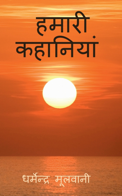 Hamari Kahaniyan / हमारी कहानियां