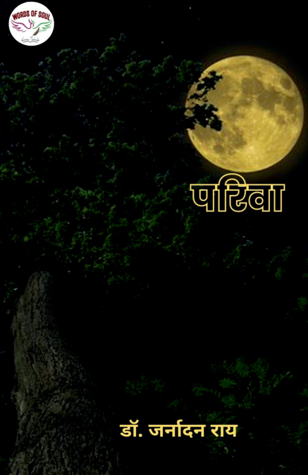 Pariva / परिवा