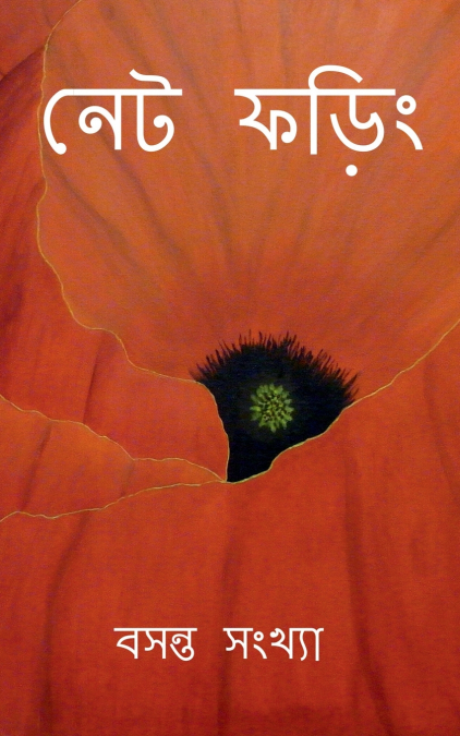 Net Phoring Basonto Sonkha - 2022 / নেট ফড়িং বসন্ত সংখ্যা - ২০২২