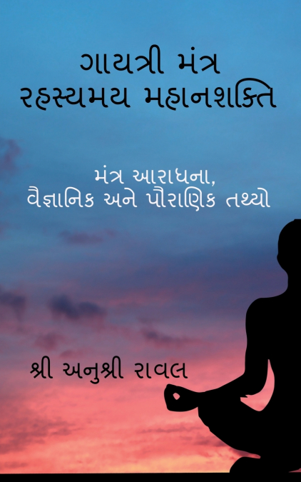 Gayatri Mantra Rahasyamaya MahanaSakti / ગાયત્રી મંત્ર રહસ્યમય મહાનશક્તિ
