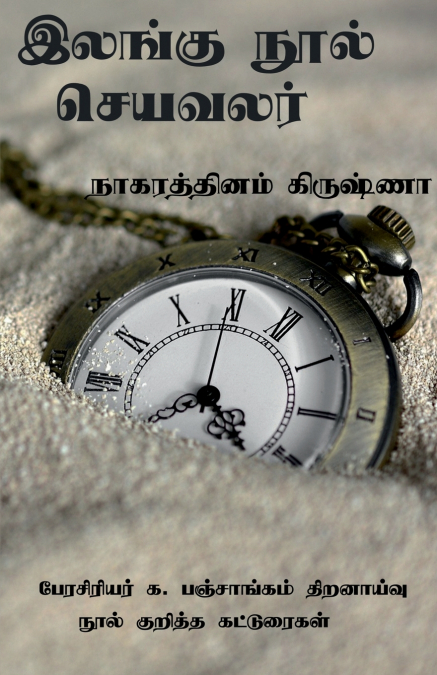 Ilangu nool seya valar / இலங்கு நூல் செயவலர்