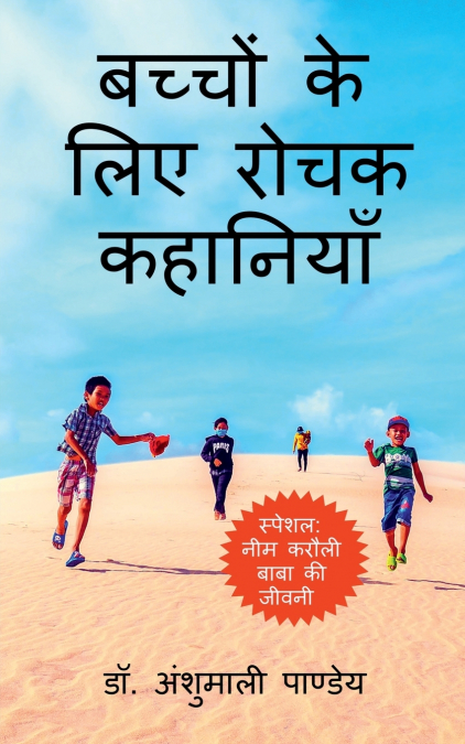 Bachhon ke liye Rochak Kahaniyan / बच्चों के लिए रोचक कहानियाँ