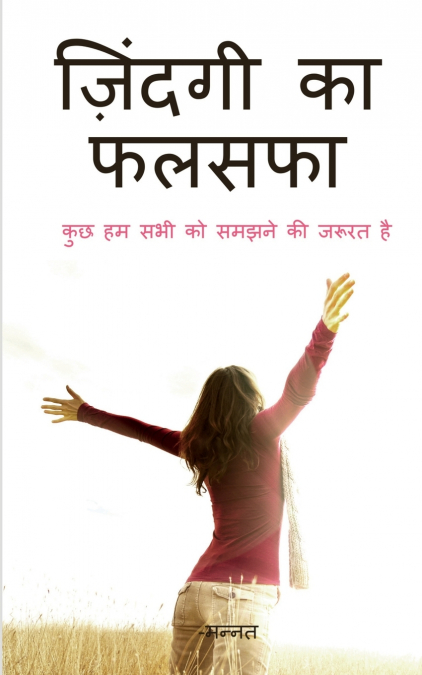 Life Philosophy / ज़िंदगी का फलसफा