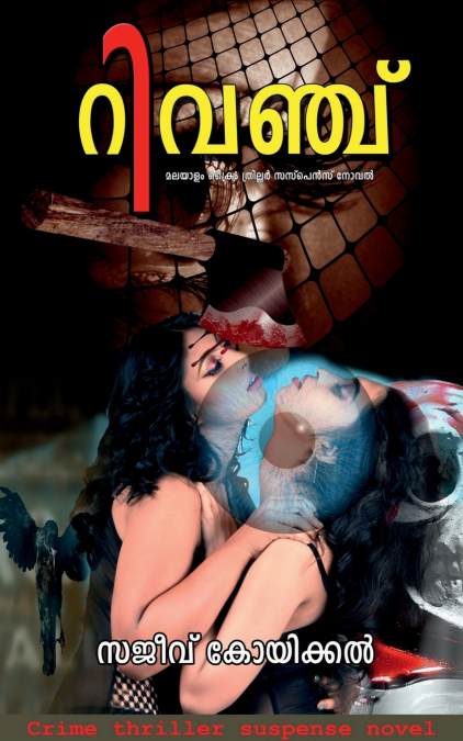 Revenge Malayalam crime thriller suspense novel / റിവഞ്ച് മലയാളം ക്രൈം ത്രില്ലർ സസ്‌പെൻസ് നോവൽ