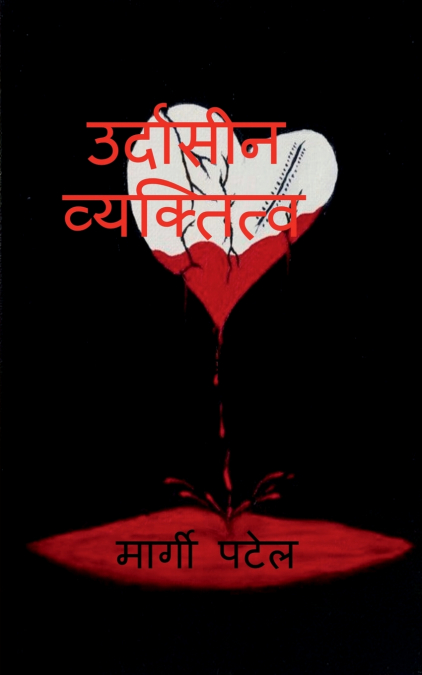 Emotional Personality’s Character / उदासीन व्यक्तित्व का चरित्र