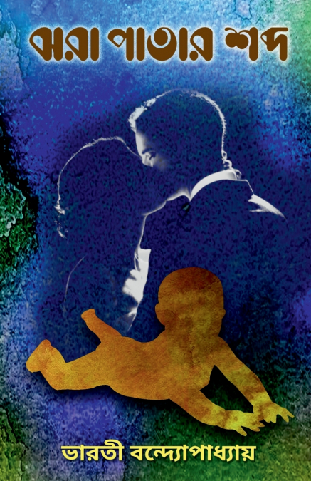 Jhora Patar Sabda / ঝরা পাতার শব্দ