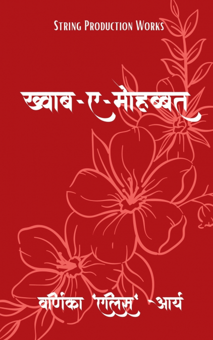 Khwab-e-Mohabbat / ख़्वाब - ए - मोहब्बत