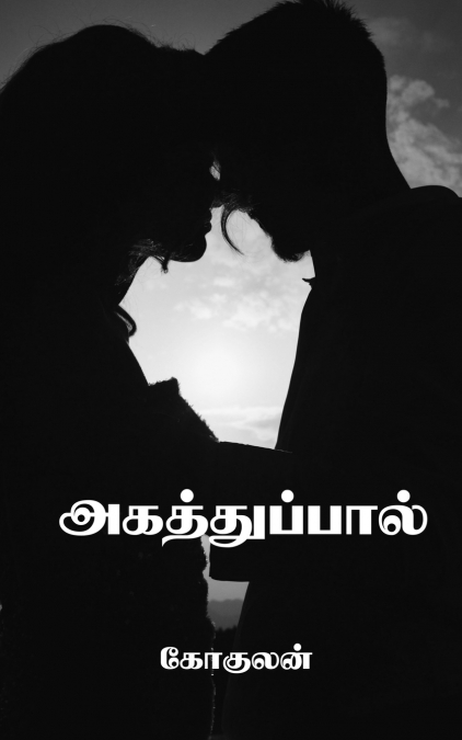 Agathuppaal / அகத்துப்பால்