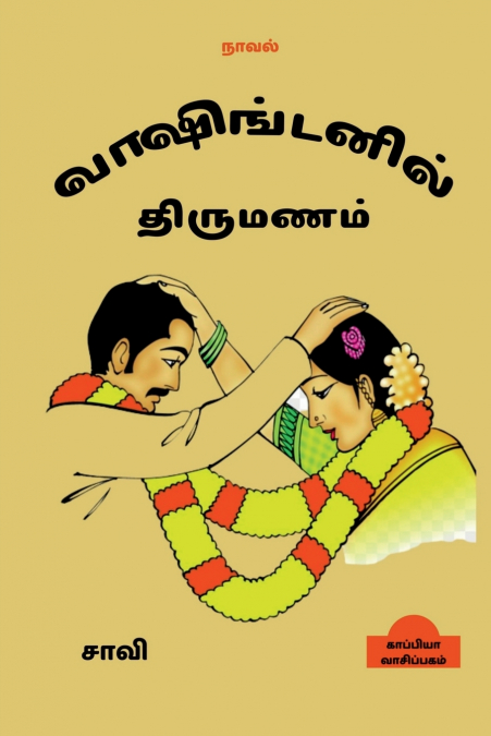 Washingtonil Thirumanam (Novel) / வாஷிங்டனில் திருமணம்