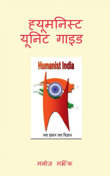 Humanist Unit Guide / ह्यूमनिस्ट यूनिट गाइड