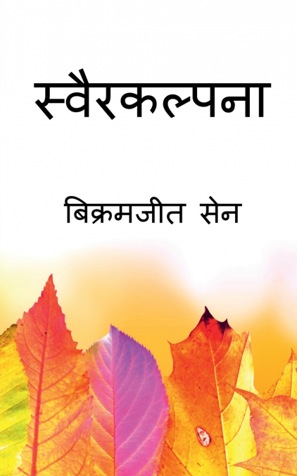 Svairakalpana / स्वैरकल्पना
