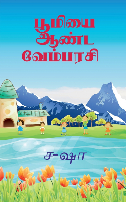 vembarsi ruling the earth / பூமியை ஆண்ட வேம்பரசி