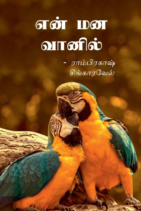 En mana vaanil / என் மன வானில்