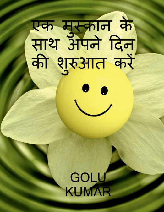 Begin Your Day with a Smile / एक मुस्कान के साथ अपने दिन की शुरुआत करें