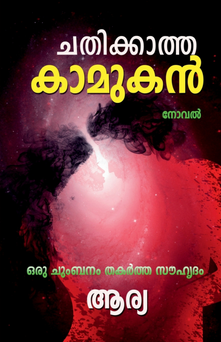 Chathikatha Kamukan                 (Noval) / ചതിക്കാത്ത കാമുകൻ          (നോവൽ)