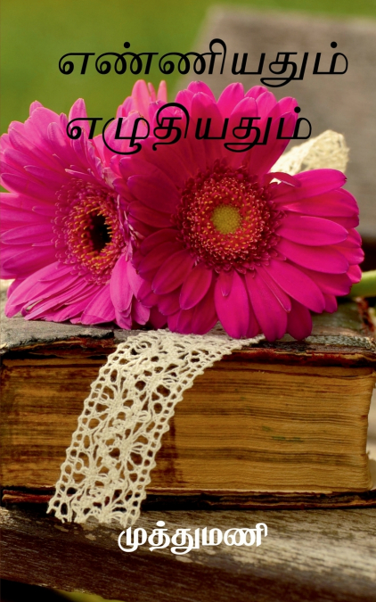 Enniyadum Eludiyadum / எண்ணியதும் எழுதியதும்