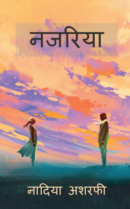 Najariya / नजरिया