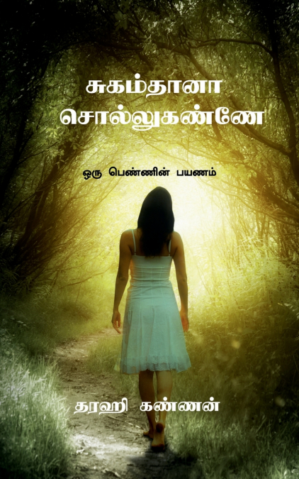 Sugam thaana ! Sollu kannee? / சுகம்தானா ! சொல்லுகண்ணே ?