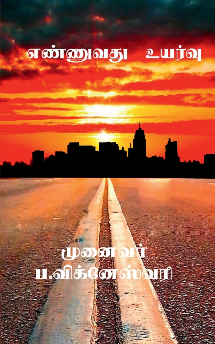 ENNUVATHU UYARVU / எண்ணுவது உயர்வு