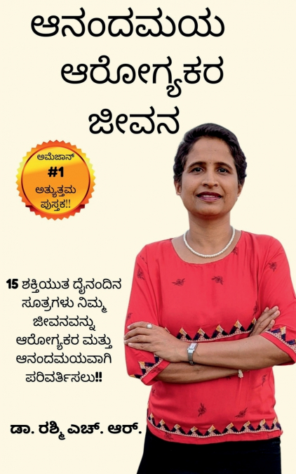 Anandamaya Arogyakara Jivana / ಆನಂದಮಯ ಆರೋಗ್ಯಕರ ಜೀವನ