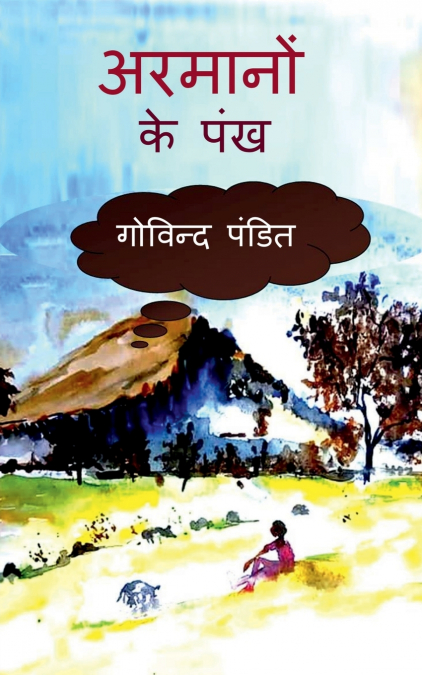 Aramanon ke pankh / अरमानों के पंख