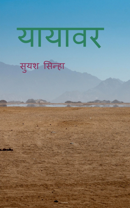 Yayavar / यायावर
