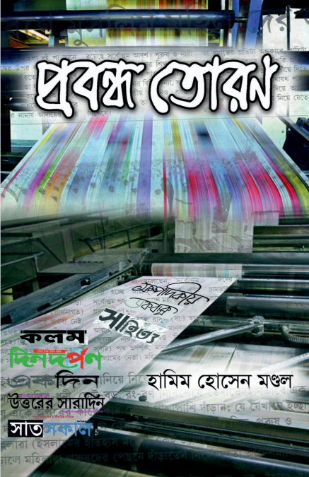PROBONDHO TORAN / প্রবন্ধ তোরণ