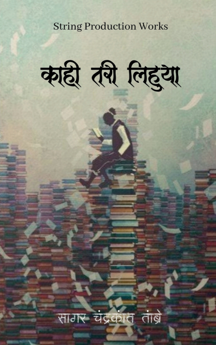 Kaahi Tarii Lihuyaa / काही तरी लिहुया