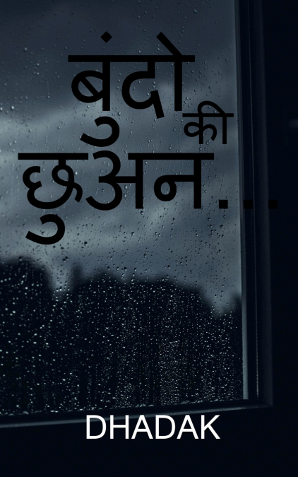 Bundo ki chhuan... / बुंदो की छुअन...