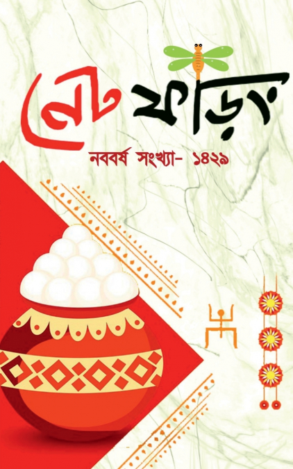 Net Phoring Naboborsho Sonkha - 2022 / নেট ফড়িং নববর্ষ সংখ্যা - ২০২২