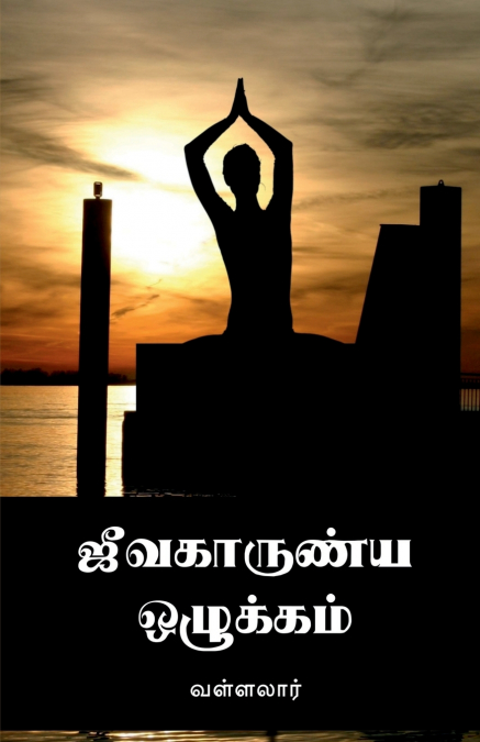 Jeevakarunya Ozhukkam / ஜீவகாருண்ய ஒழுக்கம்