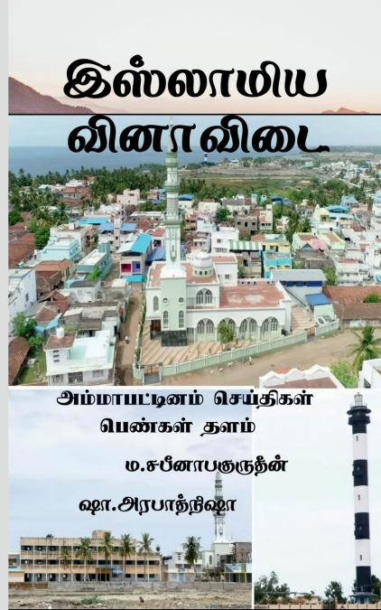 ISLAMIYA VINAA VIDAI / இஸ்லாமிய வினாவிடை
