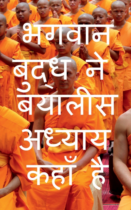 Where is Lord Buddha forty two chapters / भगवान बुद्ध ने बयालीस अध्याय कहाँ है