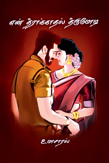 en theerakaadhal theerumodi / என் தீராக்காதல் தீருமோடி