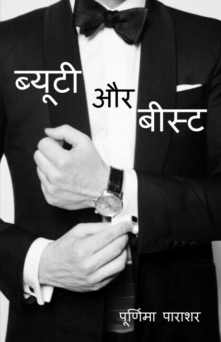Beauty aur beast / ब्यूटी और बीस्ट