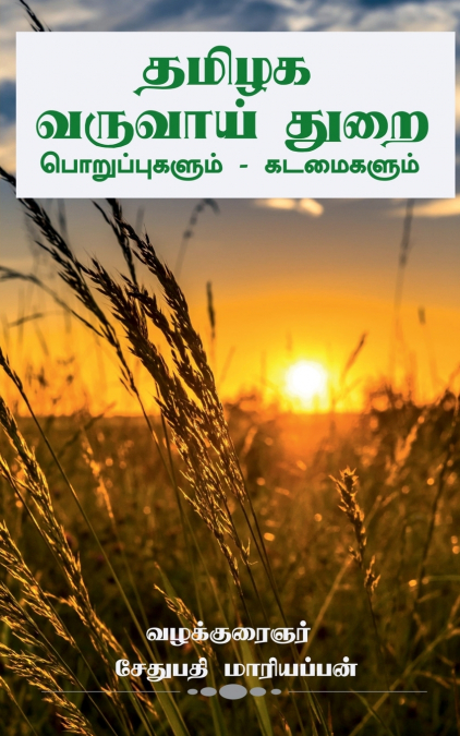 Thamilaga Varuvai thurai Kadamaigalum Poruppugalum / தமிழக வருவாய் துறை கடமைகளும் பொறுப்புகளும்