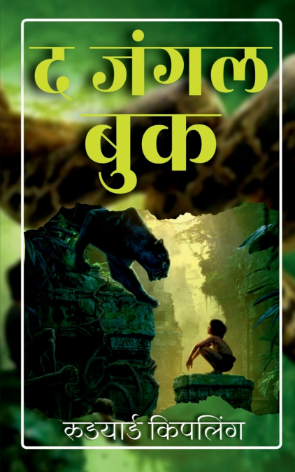 The Jungle Book / द जंगल बुक