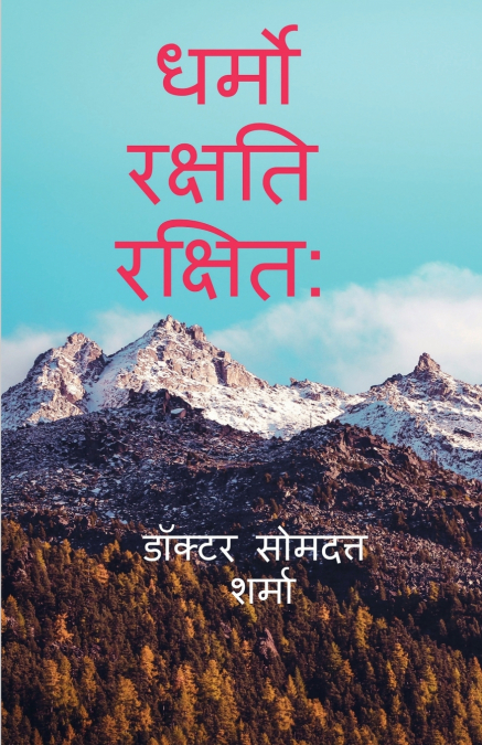 DHARMO RAKSHATI  RAKSHITAH / धर्मो रक्षति रक्षित