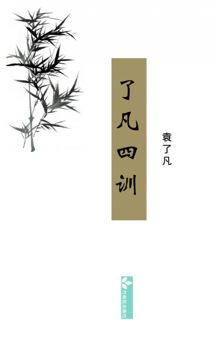 Liao-Fan’s Four Lessons了凡四训